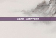 王者荣耀，孙尚香的华丽蜕变