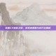 掌握CF财富之道，游戏内策略与技巧全解析