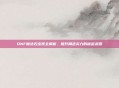 DNF魔法石宝珠全解析，提升角色实力的秘密武器