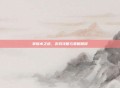 掌握水之道，游戏攻略与策略精粹