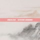掌握水之道，游戏攻略与策略精粹