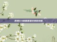 原神3.4前瞻直播兑换码攻略