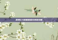 原神3.4前瞻直播兑换码攻略