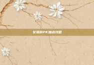 女漫游PK加点攻略