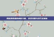 揭秘剥皮者的神秘力量，游戏攻略与技巧全解析