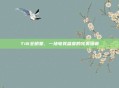 Ti6全明星，一场电竞盛宴的完美落幕
