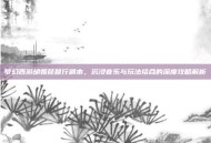 梦幻西游胡姬琵琶行副本，沉浸音乐与玩法结合的深度攻略解析