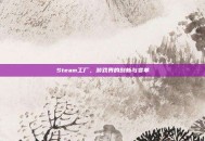 Steam工厂，游戏界的创新与变革