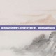 探索仙剑奇侠传5前传的支线故事，解锁隐藏的冒险