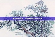 预约冒险岛2，开启你的奇幻冒险之旅