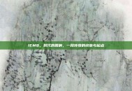 IEM8，时代的回响，一段传奇的终章与起点