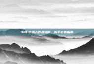DNF小鸡大作战攻略，新手必看指南