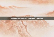 探索精灵宝可梦黑白2，经典再临，策略升级
