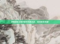 掌握求生之路2指令代码大全，成为生存王者！