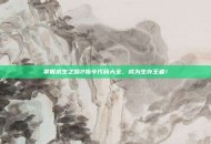 掌握求生之路2指令代码大全，成为生存王者！