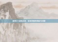 探索CF名胜古迹，登录页面的奥秘与攻略