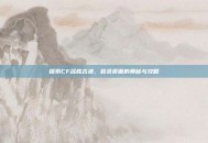 探索CF名胜古迹，登录页面的奥秘与攻略