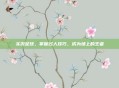 实况足球，掌握过人技巧，成为场上的王者