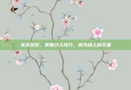 实况足球，掌握过人技巧，成为场上的王者