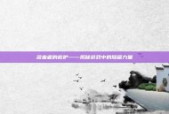 汲血者的庇护——揭秘游戏中的隐藏力量