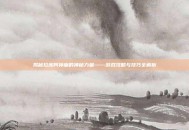 揭秘拉库阿神庙的神秘力量——游戏攻略与技巧全解析