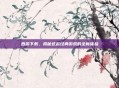 西游下载,揭秘这款经典游戏的全新体验