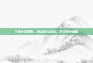 手机大型网游，决战指尖战域，演绎史诗新篇