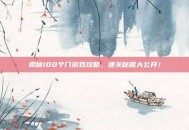 揭秘100个门游戏攻略，通关秘籍大公开！