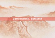 王者荣耀游戏规则解析，掌握胜利的钥匙