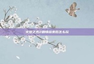 火炬之光2剧情结束后怎么玩