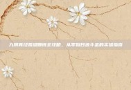 九阴真经裁缝赚钱全攻略，从零到日进斗金的实操指南