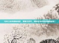 乌克兰战争最新情况，策略与技巧，助你成为游戏战场的赢家！