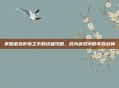 掌握诺克萨斯之手的终极攻略，成为游戏中的不败战神