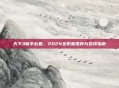 天下3新手必看，2024全职业推荐与选择指南