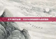 天下3新手必看，2024全职业推荐与选择指南