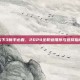 天下3新手必看，2024全职业推荐与选择指南