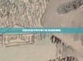 揭秘英雄无敌8第八位英雄的奥秘