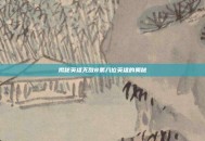 揭秘英雄无敌8第八位英雄的奥秘
