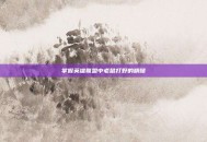 掌握英雄联盟中老鼠打野的精髓
