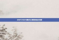 DNF2021黑武士刷图加点攻略