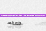 12月6日游戏停服情况全解析，到底是否所有游戏均停服一天？