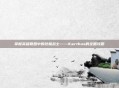 掌握英雄联盟中的终极战士——Karthus的全面攻略