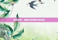 战国侠侣，策略与冒险的完美结合