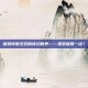 探索传世无双的奇幻世界——是否值得一试？