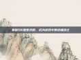 掌握S6亚索天赋，成为游戏中的终极战士