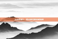 上古卷轴5，四大神弓的终极指南