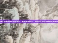 航海王热血航线兑换码最新，掌握独家玩法，加速阵容进阶与资源掠夺新策略