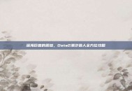 深海巨兽的震撼，Dota2潮汐猎人全方位攻略