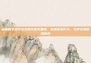 破解版手游平台无限充值不要钱，警惕非法行为，守护正规游戏秩序