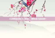 斗战神五庄观入门指南，如何进入五庄观？
